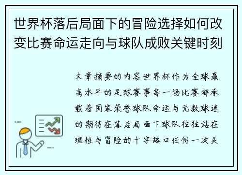 世界杯落后局面下的冒险选择如何改变比赛命运走向与球队成败关键时刻决策逻辑 世界杯落后局面下的冒险选择如何改变比赛命运走向与球队成败关键时刻决策逻辑