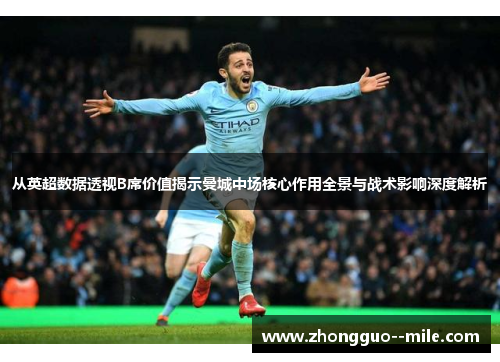 从英超数据透视B席价值揭示曼城中场核心作用全景与战术影响深度解析