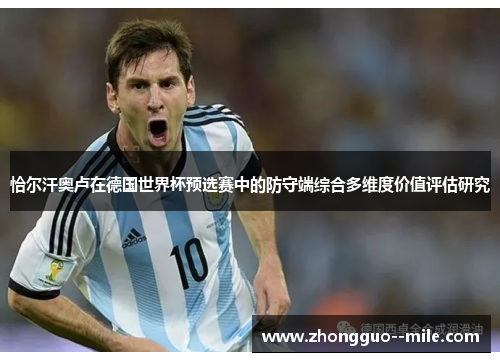 恰尔汗奥卢在德国世界杯预选赛中的防守端综合多维度价值评估研究