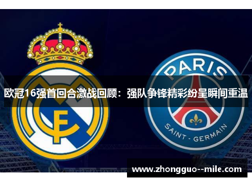 欧冠16强首回合激战回顾：强队争锋精彩纷呈瞬间重温