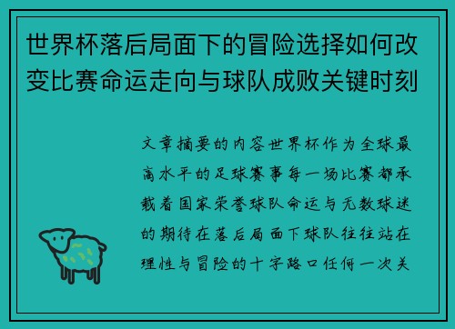 世界杯落后局面下的冒险选择如何改变比赛命运走向与球队成败关键时刻决策逻辑 世界杯落后局面下的冒险选择如何改变比赛命运走向与球队成败关键时刻决策逻辑