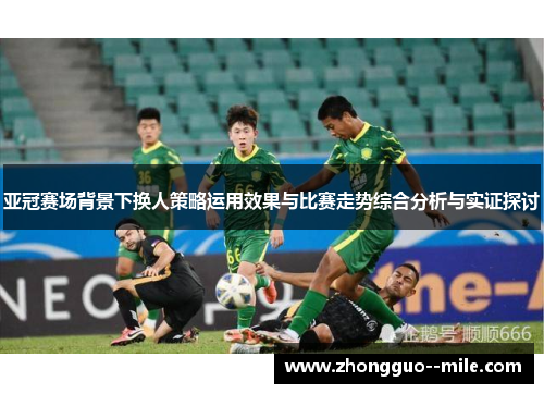 亚冠赛场背景下换人策略运用效果与比赛走势综合分析与实证探讨