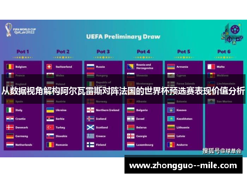 从数据视角解构阿尔瓦雷斯对阵法国的世界杯预选赛表现价值分析
