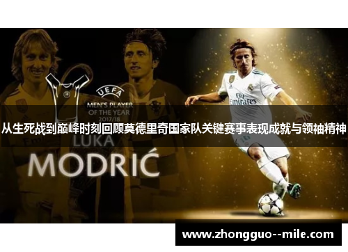 从生死战到巅峰时刻回顾莫德里奇国家队关键赛事表现成就与领袖精神