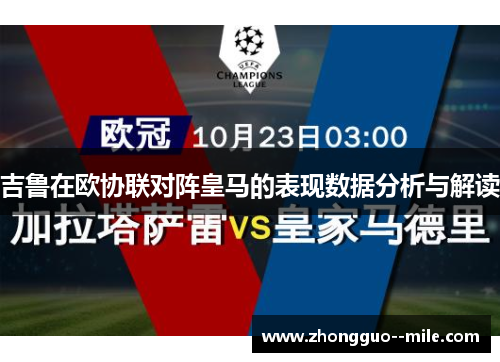 吉鲁在欧协联对阵皇马的表现数据分析与解读