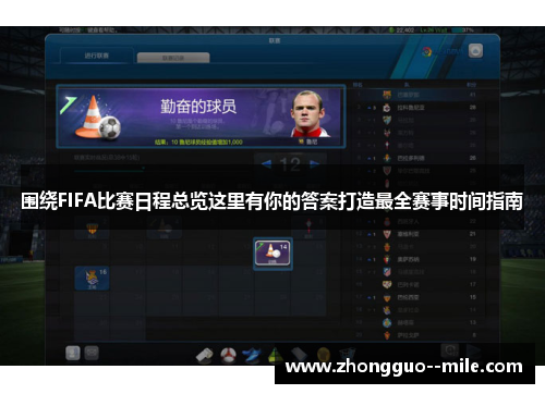 围绕FIFA比赛日程总览这里有你的答案打造最全赛事时间指南