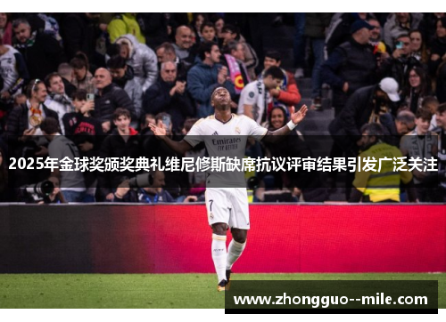 2025年金球奖颁奖典礼维尼修斯缺席抗议评审结果引发广泛关注