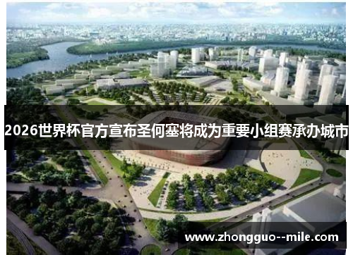 2026世界杯官方宣布圣何塞将成为重要小组赛承办城市 2026世界杯官方宣布圣何塞将成为重要小组赛承办城市