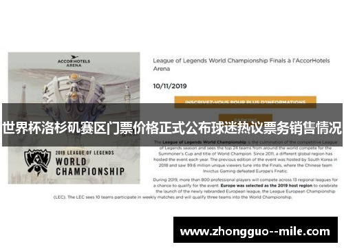 世界杯洛杉矶赛区门票价格正式公布球迷热议票务销售情况