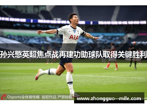 孙兴慜英超焦点战再建功助球队取得关键胜利