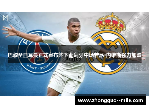 巴黎圣日耳曼正式宣布签下葡萄牙中场若昂·内维斯强力加盟