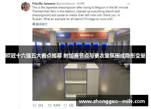 欧冠十六强五大看点揭幕 附加赛节点与更衣室氛围成隐形变量 欧冠十六强五大看点揭幕 附加赛节点与更衣室氛围成隐形变量