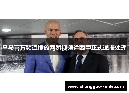皇马官方频道播放判罚视频遭西甲正式通报处理 皇马官方频道播放判罚视频遭西甲正式通报处理
