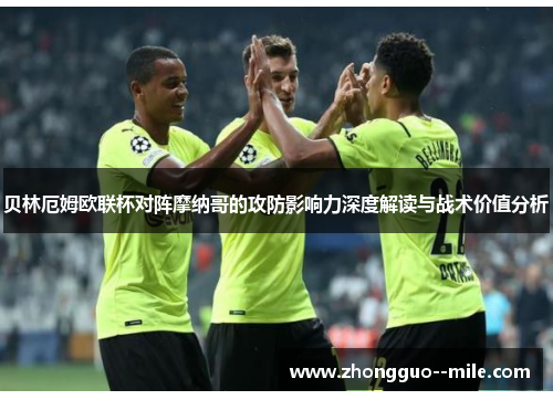 贝林厄姆欧联杯对阵摩纳哥的攻防影响力深度解读与战术价值分析