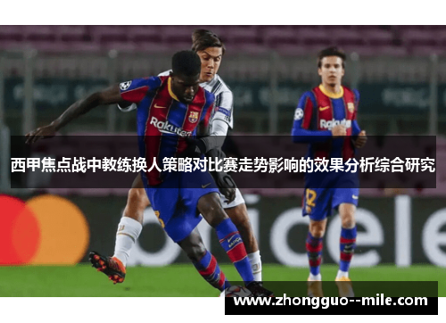 西甲焦点战中教练换人策略对比赛走势影响的效果分析综合研究