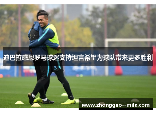 迪巴拉感恩罗马球迷支持坦言希望为球队带来更多胜利 迪巴拉感恩罗马球迷支持坦言希望为球队带来更多胜利