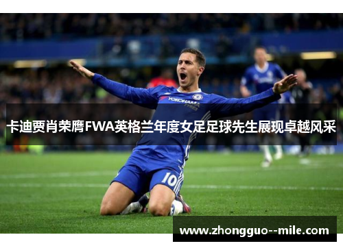 卡迪贾肖荣膺FWA英格兰年度女足足球先生展现卓越风采