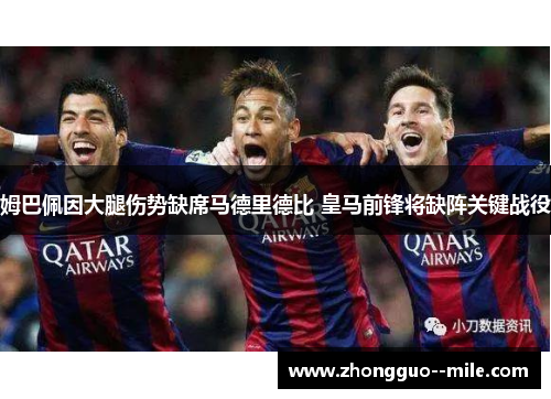 姆巴佩因大腿伤势缺席马德里德比 皇马前锋将缺阵关键战役