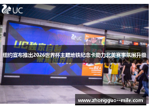 纽约宣布推出2026世界杯主题地铁纪念卡助力北美赛事氛围升级