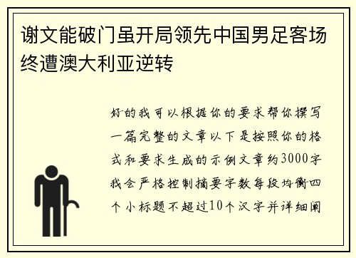 谢文能破门虽开局领先中国男足客场终遭澳大利亚逆转 谢文能破门虽开局领先中国男足客场终遭澳大利亚逆转