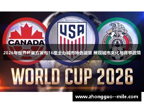 2026年世界杯官方发布16座主办城市特色徽章 展现城市文化与赛事激情