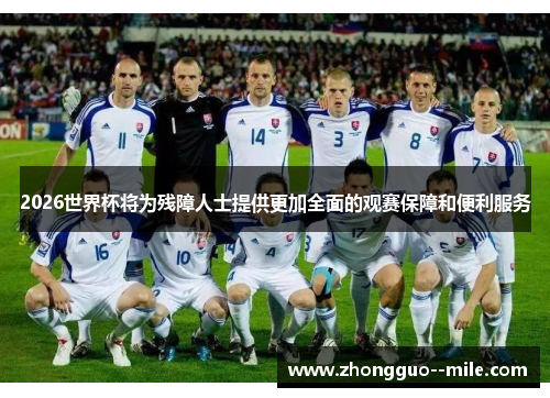 2026世界杯将为残障人士提供更加全面的观赛保障和便利服务 2026世界杯将为残障人士提供更加全面的观赛保障和便利服务