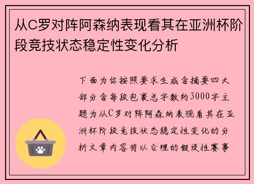 从C罗对阵阿森纳表现看其在亚洲杯阶段竞技状态稳定性变化分析 从C罗对阵阿森纳表现看其在亚洲杯阶段竞技状态稳定性变化分析