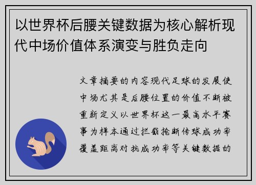 以世界杯后腰关键数据为核心解析现代中场价值体系演变与胜负走向