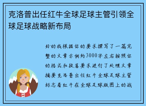 克洛普出任红牛全球足球主管引领全球足球战略新布局