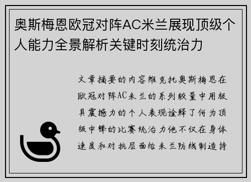 奥斯梅恩欧冠对阵AC米兰展现顶级个人能力全景解析关键时刻统治力