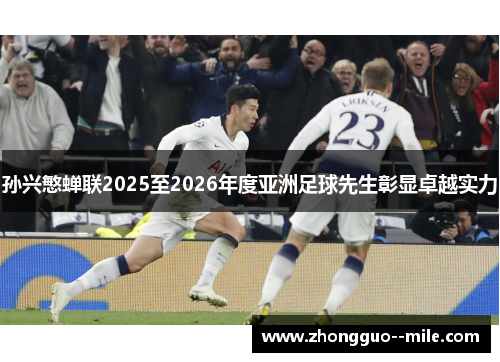 孙兴慜蝉联2025至2026年度亚洲足球先生彰显卓越实力 孙兴慜蝉联2025至2026年度亚洲足球先生彰显卓越实力