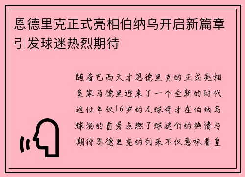 恩德里克正式亮相伯纳乌开启新篇章引发球迷热烈期待