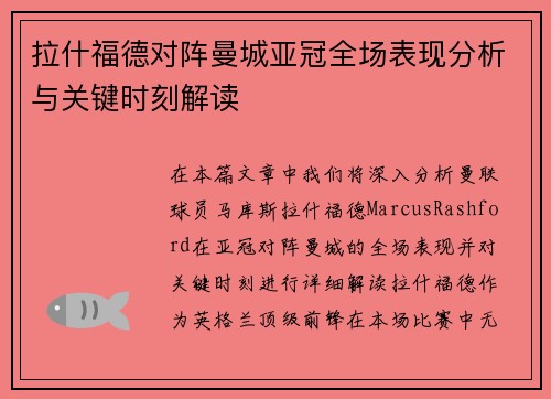 拉什福德对阵曼城亚冠全场表现分析与关键时刻解读