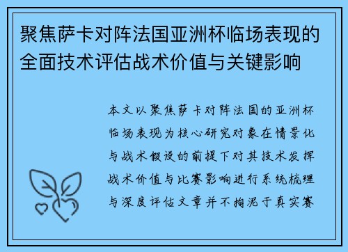 聚焦萨卡对阵法国亚洲杯临场表现的全面技术评估战术价值与关键影响 聚焦萨卡对阵法国亚洲杯临场表现的全面技术评估战术价值与关键影响