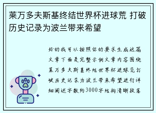 莱万多夫斯基终结世界杯进球荒 打破历史记录为波兰带来希望 莱万多夫斯基终结世界杯进球荒 打破历史记录为波兰带来希望