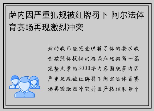 萨内因严重犯规被红牌罚下 阿尔法体育赛场再现激烈冲突