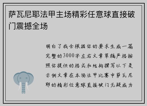 萨瓦尼耶法甲主场精彩任意球直接破门震撼全场