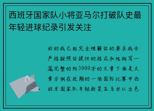 西班牙国家队小将亚马尔打破队史最年轻进球纪录引发关注