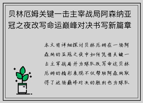 贝林厄姆关键一击主宰战局阿森纳亚冠之夜改写命运巅峰对决书写新篇章