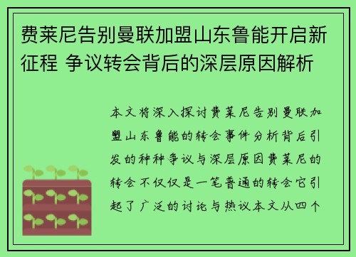 费莱尼告别曼联加盟山东鲁能开启新征程 争议转会背后的深层原因解析