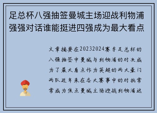 足总杯八强抽签曼城主场迎战利物浦强强对话谁能挺进四强成为最大看点