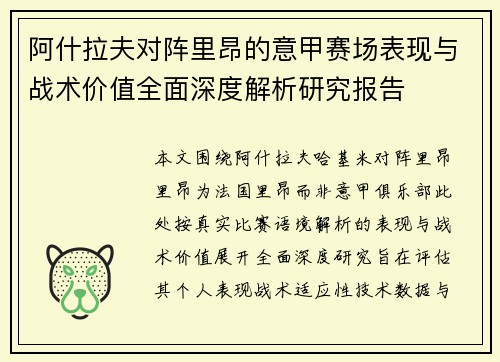 阿什拉夫对阵里昂的意甲赛场表现与战术价值全面深度解析研究报告 阿什拉夫对阵里昂的意甲赛场表现与战术价值全面深度解析研究报告