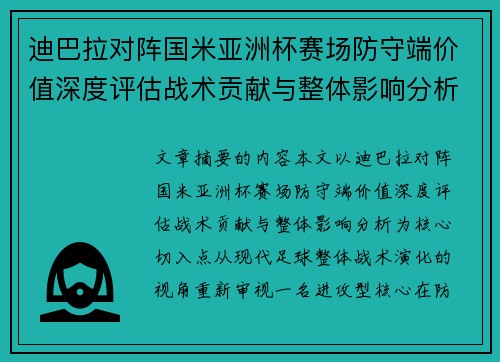 迪巴拉对阵国米亚洲杯赛场防守端价值深度评估战术贡献与整体影响分析 迪巴拉对阵国米亚洲杯赛场防守端价值深度评估战术贡献与整体影响分析