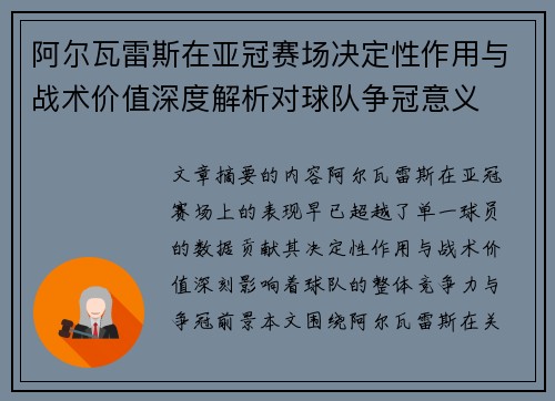 阿尔瓦雷斯在亚冠赛场决定性作用与战术价值深度解析对球队争冠意义
