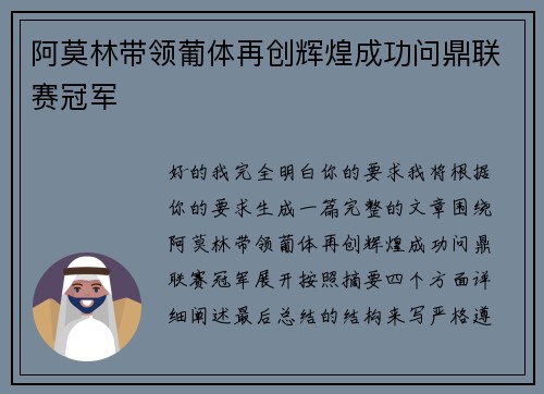 阿莫林带领葡体再创辉煌成功问鼎联赛冠军