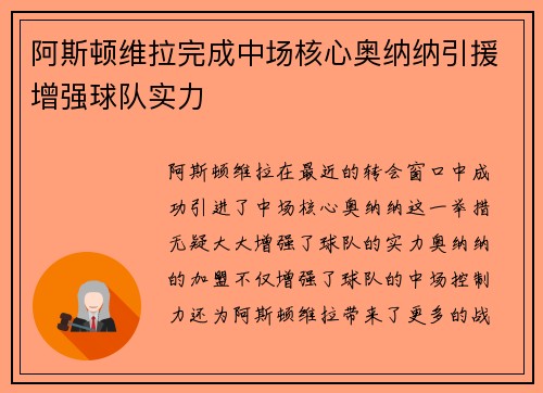 阿斯顿维拉完成中场核心奥纳纳引援增强球队实力
