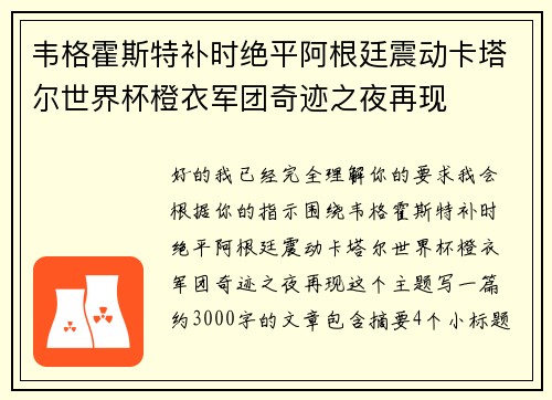 韦格霍斯特补时绝平阿根廷震动卡塔尔世界杯橙衣军团奇迹之夜再现