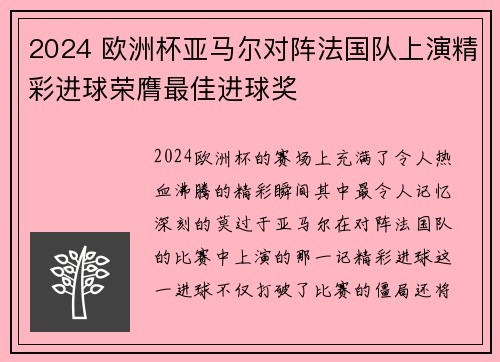 2024 欧洲杯亚马尔对阵法国队上演精彩进球荣膺最佳进球奖