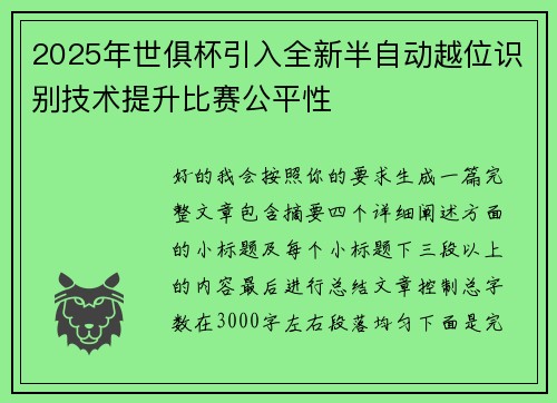 2025年世俱杯引入全新半自动越位识别技术提升比赛公平性