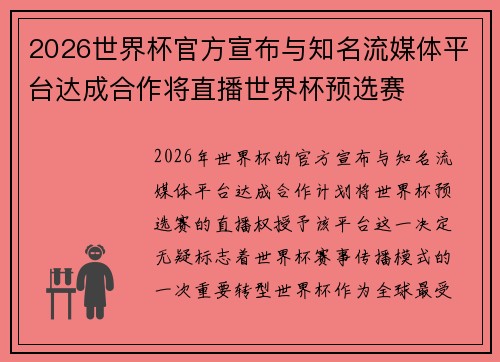2026世界杯官方宣布与知名流媒体平台达成合作将直播世界杯预选赛 2026世界杯官方宣布与知名流媒体平台达成合作将直播世界杯预选赛